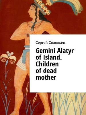 cover image of Gemini Alatyr of Island. Children of dead mother